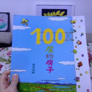 100层的房子