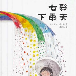 七彩下雨天