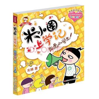 米小圈上学记：我是小学生20-21