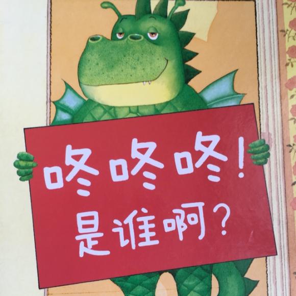 咚咚咚!是谁啊?