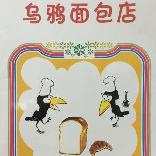 38、乌鸦面包店