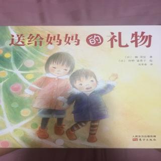 送给妈妈的礼物🎁