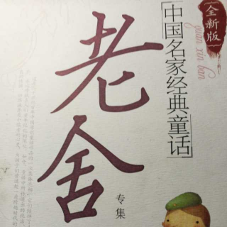 老舍儿童作品《小白鼠》