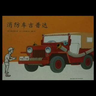绘本《消防车吉普达》