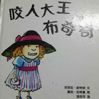 咬人大王布奇奇