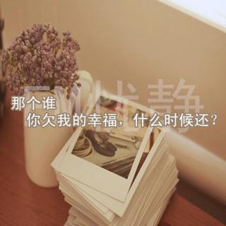 那个谁，你欠我的幸福，什么时候还？