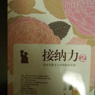 《接纳力》2欣赏生命的独特性