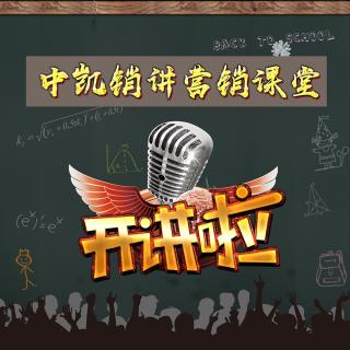 中凯之声第四期【如何快速建立信赖感】