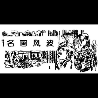 名画风波 第1集（共8集）