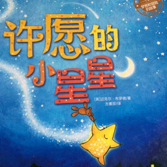 许愿的小星星