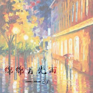 【晚安】绵绵月光雨-27