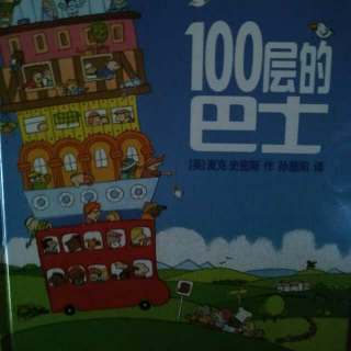 《100层的巴士》