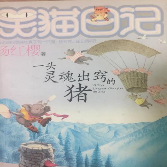 笑猫日记之一头灵魂出窍的猪1