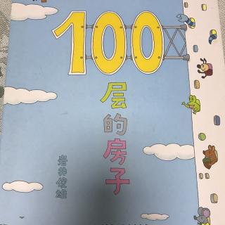 《100层的房子》第四遍