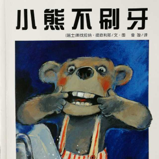 故事《小熊不刷牙》
