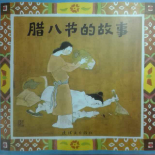【中国传统节日故事】腊八节的故事