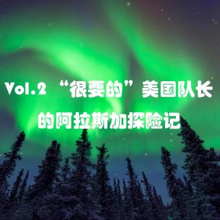 Vol.2 “很要的”美国队长的阿拉斯加探险记 （上）