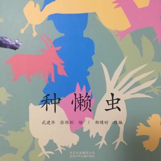 暑假故事-种懒虫