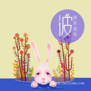【彼岸流年】大兔子和小兔子（小喻）