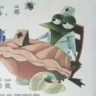 《冒牌的青蛙医生》小熊老师
