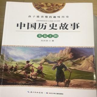 中国历史故事 先秦王朝 2