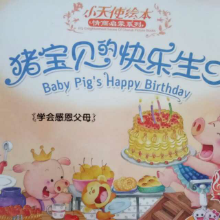 【故事分享142】《猪宝贝的快乐生日》