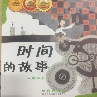 数学绘本 时间故事