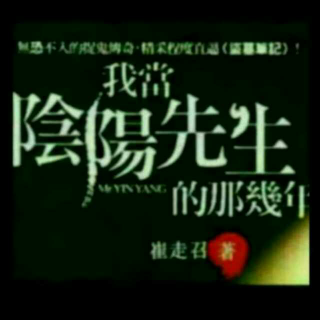 《我当阴阳先生的那几年75-77》演播／默默关注