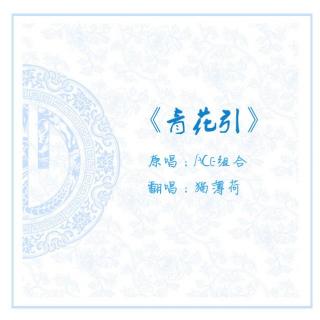 【猫薄荷】青花引-2017.7.27（重新上传）