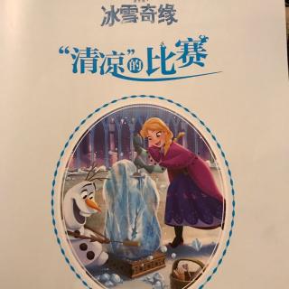 冰雪奇缘之清凉的比赛