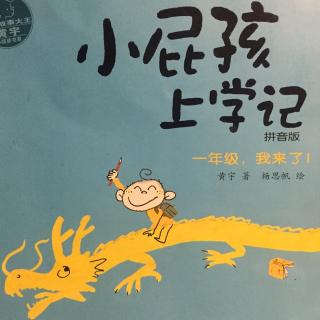 《小屁孩上学记》1️⃣（为什么我要上学？）乐言哥哥