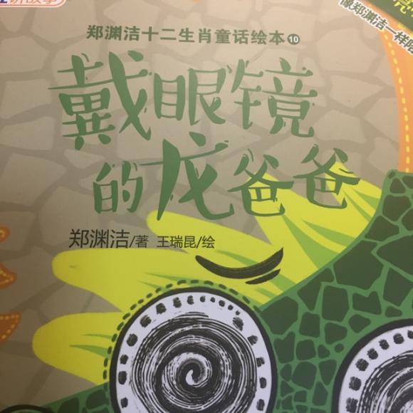 郑渊洁 生肖 戴眼镜的龙爸爸