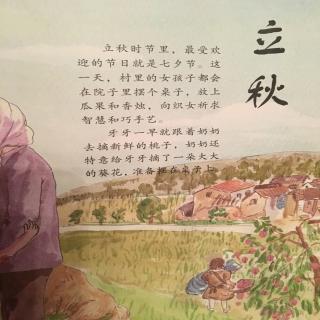 中文绘本《这就是二十四节气·秋》立秋