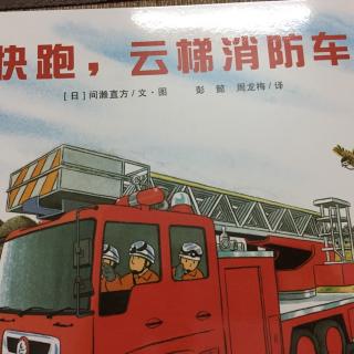 快跑，云梯消防车