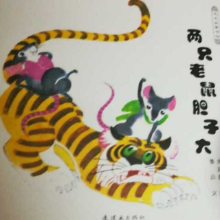 两只老鼠胆子大