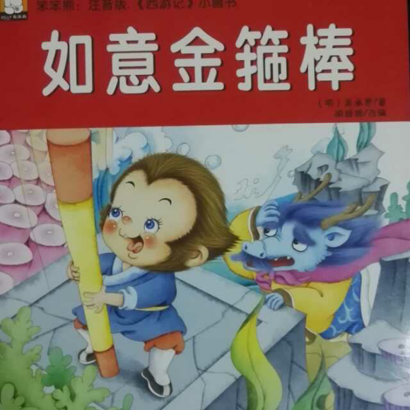 西游记——如意金箍棒