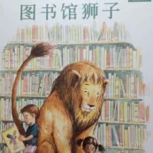 绘本故事《图书馆狮子》