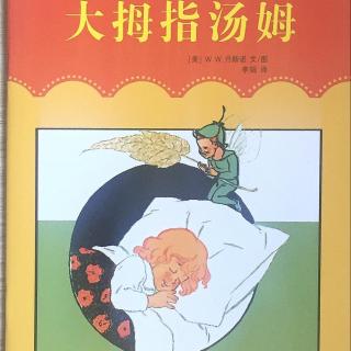 649、大师名作绘本馆之《大拇指汤姆》+鳟鱼（卉卉阿姨讲故事）