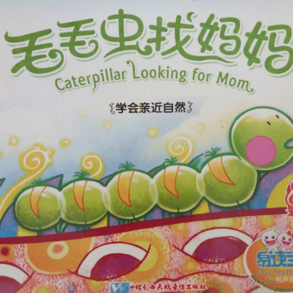 【故事分享144】《毛毛虫找妈妈》