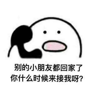 你什么时候来接我？别的小朋友都回家了