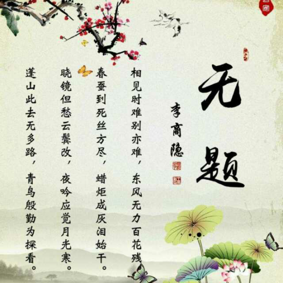 古诗100首--无题