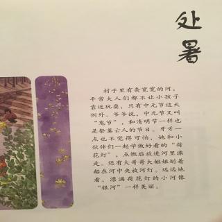 中文绘本《这就是二十四节气·秋》处暑