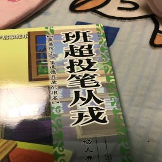 班超投笔从戎