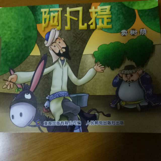 阿凡提的故事 卖树荫