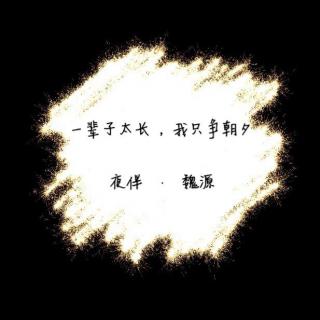 【夜伴 · 一辈子太长，我只争朝夕 · 14】魏源