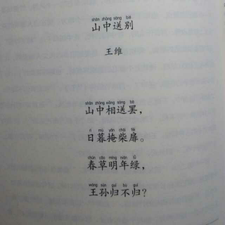 王芳 最好的方法读唐诗——《山中送别》王维