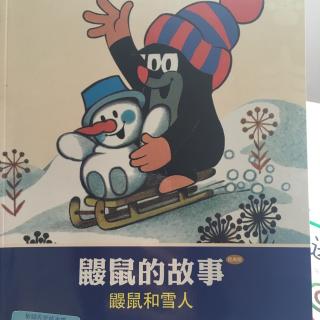鼹鼠的故事：鼹鼠和雪人——by小小妈妈