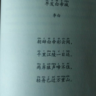 王芳 最好的方法读唐诗——《早发白帝城》李白