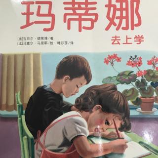 《玛蒂娜去上学》