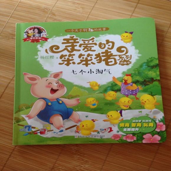 亲爱的笨笨猪系列-七个小淘气